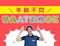 ＜普通免許でOK＞土日休み☆9連休あり◎年齢不問！40代以上も活躍中◎