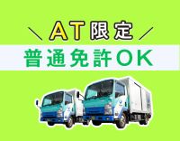 総勢250名以上が活躍★配送未経験・普通免許もOK！車両は全てAT車