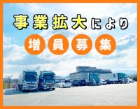 増車・事業拡大による増員募集！経験・能力を最大限考慮◎