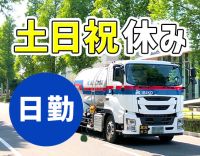 大型免許で応募OK★コースにより、月給50万円以上も可能