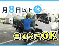 運転しやすい小型トラック◎休みが取りやすいのが魅力！