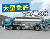安全な化学品の輸送◎手厚い賞与で、年収500万円以上も！