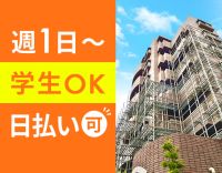 無資格・未経験、学生バイトOK！建築現場の花形☆週1日～