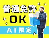 ＜未経験大歓迎＞8割未経験スタート！普通免許(AT)OK