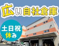 無資格もOK！大手グループ倉庫内作業◎土日祝休☆年齢不問