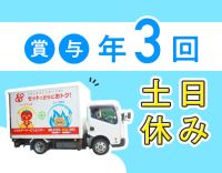 ＜土日休み＞普通免許(AT限定)OK！賞与年3回☆