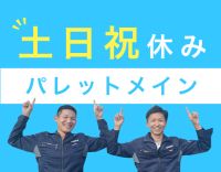 ＜土日祝休み＞旧普免OK！日勤・地場ルート◎月収31万円