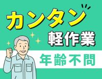 シニアまで歓迎・70代スタッフも活躍中！力仕事なし◎