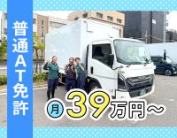 未経験でも月給39万円！普通免許AT限定も応募OK◎