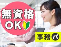 未経験OK★15時や16時迄も相談OK!時給1250円~