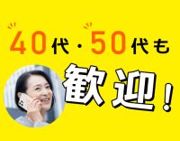 未経験OK！賞与・社会保険など完備◎40代・50代も歓迎