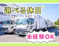 休みの曜日選択◎近・中距離配送のみ！普通免許でも応募OK