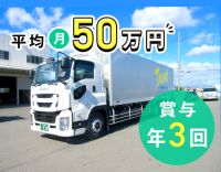 ＜大型の平均月収50万円超＞賞与年3回！休日数の希望OK