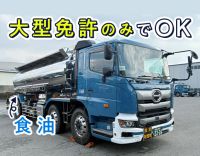 ＜市内2拠点目の新規営業所＞増員募集！安全な食油の輸送◎