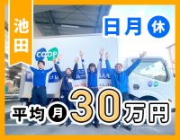 ＜男、女活躍中＞完全週休2日！平均月収30万円以上！