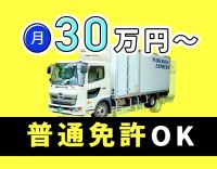 ＜普通免許で応募OK＞安定の食品配送！未経験でも月給30万円以上