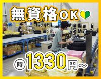 ＜未経験大歓迎＞人気のシンプル軽作業☆高時給1330円～