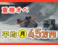 <人気の稼げる重機オペレーター>平均月収45万円!!