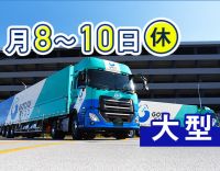 総勢250名以上が活躍！大型未経験の方も大歓迎☆車両はほぼAT車