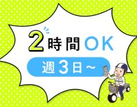 ＜年齢・性別不問＞週3日～相談OK！履歴書ナシOK