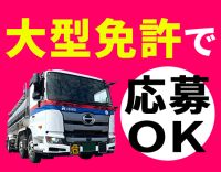 大型免許で応募OK！2年目で、年収500万円以上も可能◎