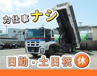＜手積み手降ろしナシ＞日勤＆地場で、平均月収35万円以上