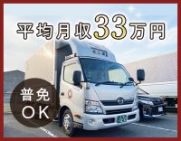 ＜賞与年3回＞普通免許OK！平均月収33万円◎シニアやミドルも歓迎