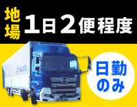 大手グループ☆平均月収38万円！週休2日制！AT大型車！