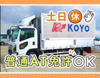 ＜完全週休2日・土日休み＞普通AT免許OK！日勤・地場
