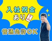 ＜入社祝い金あり＞普通免許OK！小型トラックだから運転しやすい☆