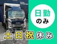 ＜土日祝休み＞日勤・地場配送！免許取得支援あり☆