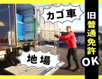 毎日夕方頃に帰宅！カゴ台車なので、身体の負担軽め◎60代の応募も歓迎！