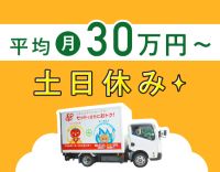 ＜賞与年3回＞普通免許(AT)OK！ほぼ未経験スタート☆
