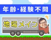 ＜平均月収38万円＞従業員250名以上！地場配送メイン！