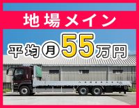 ＜年間休日110日＞地場メインで、平均月収55万円！