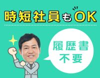 未経験OK！賞与・社会保険・退職金も完備◎時短社員も歓迎