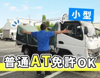 旧普通免許(オートマ)で、応募OK！月収33万円以上も！