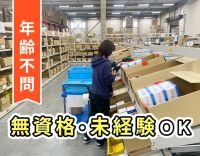 ＜誰もが知る商品を扱う＞人気のシンプルワーク☆冷暖房完備