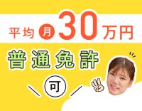 賞与年3回★普通免許(AT)OK！ほぼ全員未経験スタート