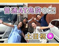＜土日祝休み＞普通AT免許でOK！手積み手降ろしなし◎