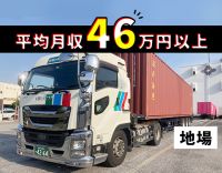 ＜荷積み・荷降ろし一切ナシ＞月収50万円以上のドライバーも多数！