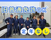 旧普通自動車免許OK！ドライバー経験者も活躍中＜年間休日113日＞