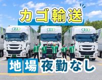 毎日家に帰れる地場配送！カゴ台車を使うので、手荷役ナシ◎