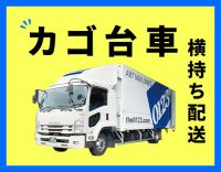 ＜日帰り地場配送＞手積み・手降ろしナシ！休日数は選択OK