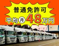 普通免許OK！大型取得支援あり◎充実の福利厚生も魅力★