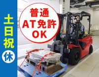 未経験OK！大手部品製造メーカーに常駐！軽作業が約6割☆