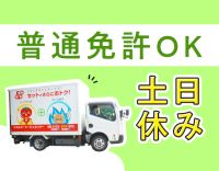 普通免許(AT)OK！ほぼ全員未経験スタート！賞与年3回