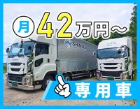 ＜月給42万円～＞年齢不問！60代も活躍中◎専用車支給