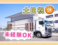 完全週休2日・土日祝休み☆関西地域の近・中距離配送のみ！
