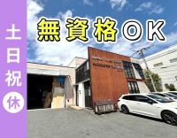 ＜無資格・未経験OK！＞完全土日祝休み◎希望者は配送も可
